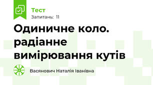 Одиничне коло. радіанне вимірювання кутів