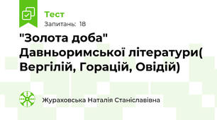  "Золота доба" Давньоримської літератури( Вергілій, Горацій, Овідій)