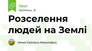 Розселення людей на Землі