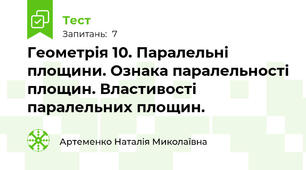  Геометрія 10. Паралельні площини. Ознака паралельності площин. Властивості паралельних площин.