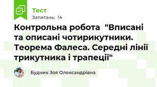 Контрольна робота  "Вписані та описані чотирикутники. Теорема Фалеса. Середні лінії трикутника і трапеції"