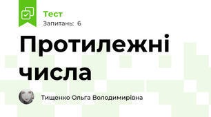 Протилежні числа 
