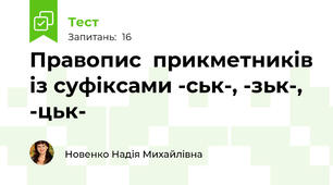 Правопис  прикметників із суфіксами -ськ-, -зьк-, -цьк-