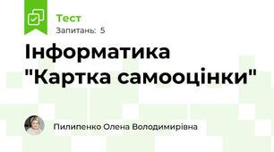 Інформатика "Картка самооцінки"