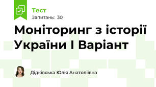Моніторинг з історії України І Варіант