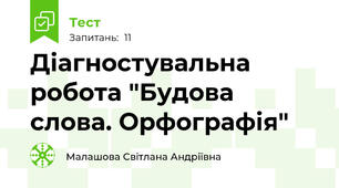 Діагностувальна робота "Будова слова. Орфографія"