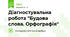 Діагностувальна робота "Будова слова. Орфографія"