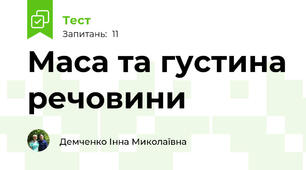 Маса та густина речовини