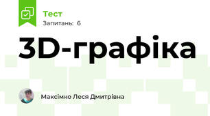 3D-графіка