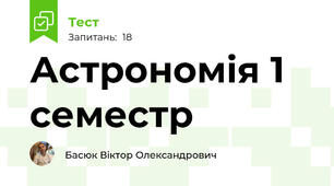 Астрономія 1 семестр 