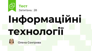 Інформаційні технології