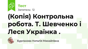 (Копія) Контрольна робота. Т. Шевченко і  Леся Українка .