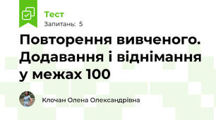 Повторення вивченого. Додавання і віднімання у межах 100