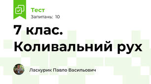 7 клас. Коливальний рух