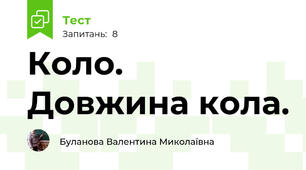 Коло. Довжина кола.