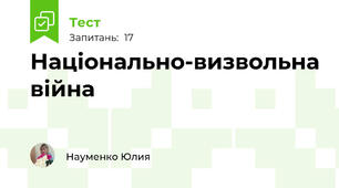 Національно-визвольна війна 