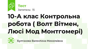 10-А клас Контрольна робота ( Волт Вітмен, Люсі Мод Монтгомері)