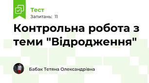 Контрольна робота з теми "Відродження"