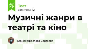 Музичні жанри в театрі та кіно