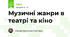 Музичні жанри в театрі та кіно