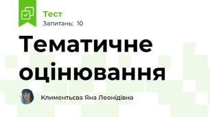 Тематичне оцінювання