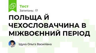 ПОЛЬЩА Й ЧЕХОСЛОВАЧЧИНА В МІЖВОЄННИЙ ПЕРІОД
