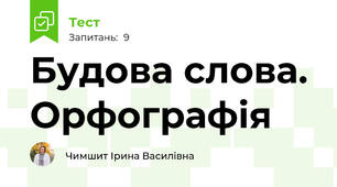  Будова слова. Орфографія