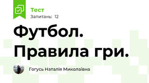 Футбол. Правила гри.