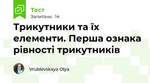  Трикутники та їх елементи. Перша ознака рівності трикутників