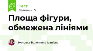 Площа фігури, обмежена лініями
