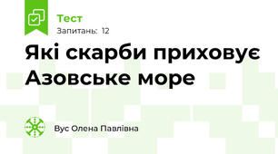Які скарби приховує Азовське море