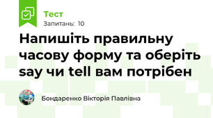 Напишіть правильну часову форму та оберіть say чи tell вам потрібен