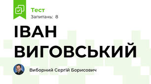 ІВАН ВИГОВСЬКИЙ