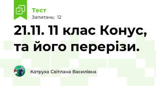 21.11. 11 клас Конус, та його перерізи.