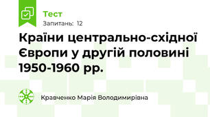 Країни центрально-східної Європи у другій половині 1950-1960 рр.