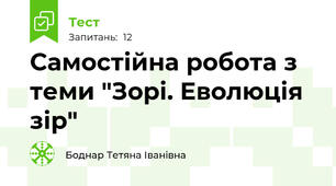 Самостійна робота з теми "Зорі. Еволюція зір"