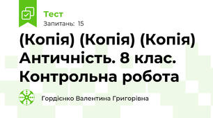 (Копія) (Копія) (Копія) Античність. 8 клас. Контрольна робота