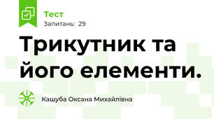 Трикутник та його елементи.