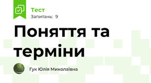 Поняття та терміни