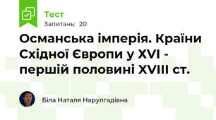 Османська імперія. Країни Східної Європи у ХVI - першій половині XVIII ст. 