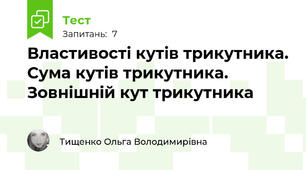 Властивості кутів трикутника. Сума кутів трикутника. Зовнішній кут трикутника