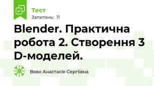 Blender. Практична робота 2. Створення 3 D-моделей.