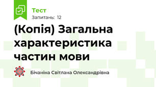 (Копія) Загальна характеристика частин мови