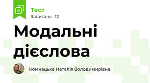 Модальні дієслова