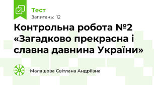 Контрольна робота №2  «Загадково прекрасна і славна давнина України»