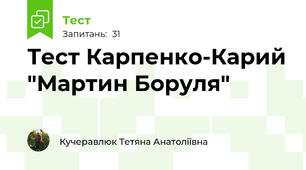 Тест Карпенко-Карий "Мартин Боруля"