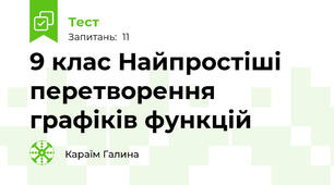 9 клас Найпростіші перетворення графіків функцій