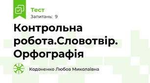 Контрольна робота.Словотвір. Орфографія 