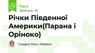 Річки Південної Америки(Парана і Оріноко)