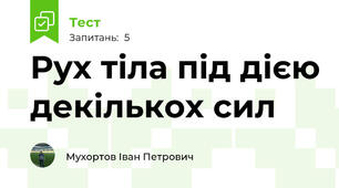 Рух тіла під дією декількох сил